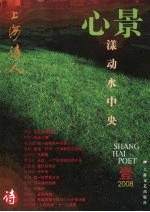上海诗人 壹 2008心景漾动水中央