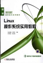 Linux操作系统实用教程