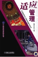 适应管理