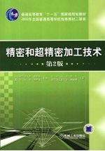 精密和超精密加工技术 第2版