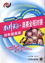 小升初·奥赛全程对接 四年级英语