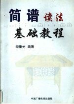 简谱读法基础教程