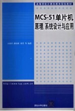 MCS-51单片机原理、系统设计与应用