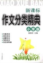 新课标作文分类精典 小学版