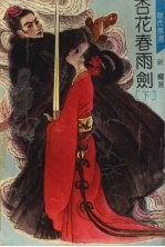 杏花春雨剑 （下册）