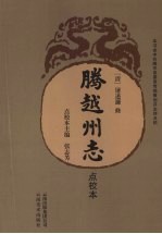 腾越州志 点校本