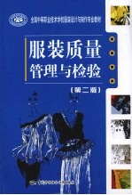 服装质理管理与检验 第2版