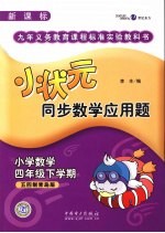 小状元同步数学应用题 小学数学 四年级 下学期 五四制青岛版