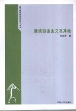 重读自由主义及其他