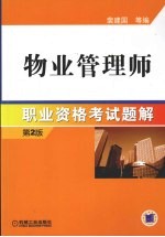 物业管理师职业资格考试题解 第2版
