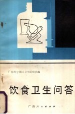 饮食卫生问答