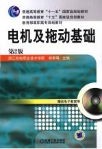 电机及拖动基础 第2版