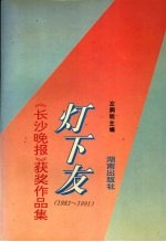 灯下友 《长沙晚报》获奖作品集 1983-1991