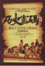 历史密码 2 解读十大历史另类面孔