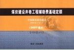 煤炭建设井巷工程辅助费基础定额 2007基价