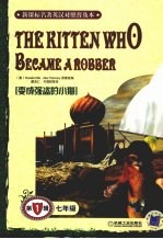 新课标名著英汉对照普及本:变成强盗的小猫 第1辑 七年级