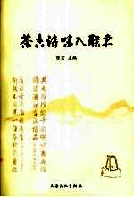 茶香诗味入联来