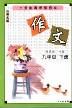 作文 九年级 下 北师大版