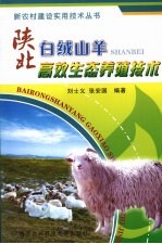 陕北白绒山羊高效生态养殖技术
