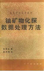 铀矿物化探数据处理方法