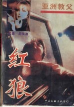 红狼 亚洲教父