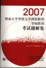 2007暨南大学华侨大学两校联招、全国联招考试题解集