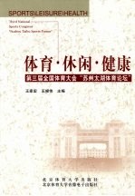 体育·休闲·健康 第三届全国体育大会“苏州太湖体育论坛”