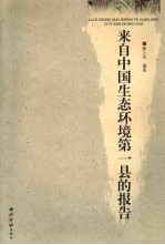 来自中国生态环境第一县的报告