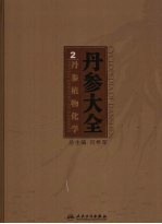 丹参植物化学 Phytochemistry of Danshen eng
