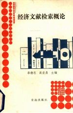 经济文献检索概论