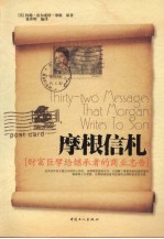 摩根信札 财富巨擘给继承者的人生忠告