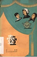 壶 独幕剧