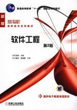 软件工程 第2版