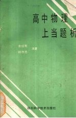 高中物理上当题析