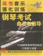 高考音乐强化训练 钢琴考试曲目与指导