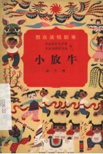 小放牛 曲子戏