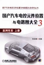国产汽车电控元件位置与电路图大全 3 亚洲车系 上