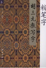 胡三元教写字 6 粉笔字