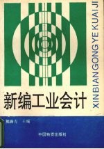 新编工业会计