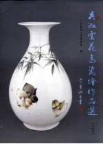 吴淑云花鸟瓷绘作品选