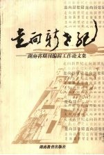 走向新世纪 湖南省期刊编辑工作论文集