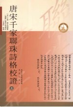 唐宋千家联珠诗格校证 上