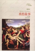 圣经故事 插图本