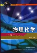物理化学