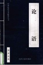 论语