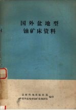 国外盆地型铀矿床资料