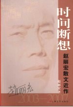 时间断想 赵丽宏散文近作 2003-2007