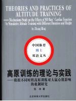 高原训练的理论与实践 模拟不同时程高原训练对大鼠心肌影响的机制研究