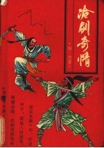 冷剑奇情 下