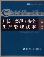 厂长 经理 安全生产管理读本 通用版 第2版
